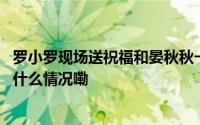 罗小罗现场送祝福和晏秋秋一同用歌声为新民晚报庆生 到底什么情况嘞