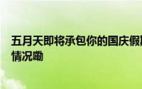 五月天即将承包你的国庆假期成都官宣4场演唱会 到底什么情况嘞