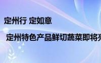 定州行 定如意 | 定州特色产品鲜切蔬菜即将亮相丰收节展 到底什么情况嘞