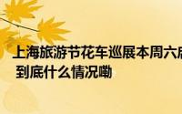 上海旅游节花车巡展本周六启幕25辆花车亮相南京路步行街 到底什么情况嘞