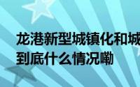 龙港新型城镇化和城乡融合发展新闻发布会 到底什么情况嘞