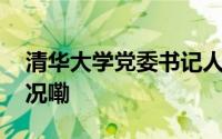 清华大学党委书记人民日报撰文 到底什么情况嘞