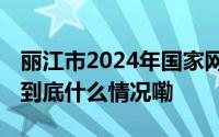 丽江市2024年国家网络安全宣传周活动启动 到底什么情况嘞