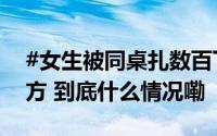 #女生被同桌扎数百下未达校园霸凌标准#官方 到底什么情况嘞