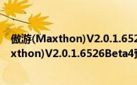 傲游(Maxthon)V2.0.1.6526Beta4预览版（关于傲游(Maxthon)V2.0.1.6526Beta4预览版的简介）