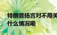 特朗普扬言对不用美元国家征100%税 到底什么情况嘞