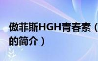 傲菲斯HGH青春素（关于傲菲斯HGH青春素的简介）