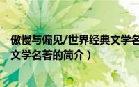 傲慢与偏见/世界经典文学名著（关于傲慢与偏见/世界经典文学名著的简介）