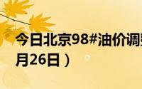 今日北京98#油价调整最新消息（2024年08月26日）