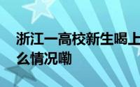 浙江一高校新生喝上了师生自酿啤酒 到底什么情况嘞