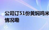 公司订51份黄焖鸡米饭超20人中毒 到底什么情况嘞