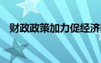 财政政策加力促经济回升 到底什么情况嘞