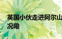 英国小伙走进阿尔山被美景震撼 到底什么情况嘞