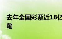 去年全国彩票近18亿奖金未兑 到底什么情况嘞