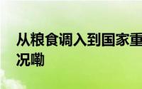 从粮食调入到国家重要“粮仓” 到底什么情况嘞