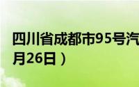 四川省成都市95号汽油价格查询（2024年08月26日）