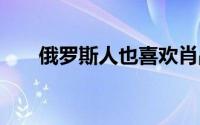 俄罗斯人也喜欢肖战 到底什么情况嘞