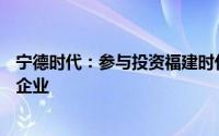 宁德时代：参与投资福建时代泽远碳中和股权投资基金合伙企业