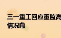 三一重工回应董监高“组团”减持 到底什么情况嘞