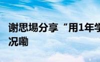 谢思埸分享“用1年学会说粤语” 到底什么情况嘞