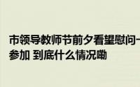 市领导教师节前夕看望慰问一线教职员工 刘捷姚高员马小秋参加 到底什么情况嘞