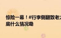 惊险一幕！#行李侧翻致老太从扶梯滚落警民合力救助# 到底什么情况嘞