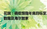 花旗：调低恒指年底目标至19800点新增首选股腾讯、万国数据及海尔智家