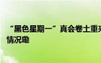 “黑色星期一”真会卷土重来？日本金融厅前高官 到底什么情况嘞