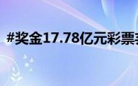 #奖金17.78亿元彩票弃奖# 到底什么情况嘞