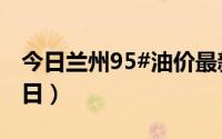 今日兰州95#油价最新消息（2024年08月26日）