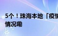 5个！珠海本地「疫情处置」区域！ 到底什么情况嘞