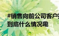 #销售向前公司客户推销酒被判赔8万#法院 到底什么情况嘞