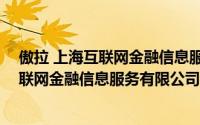 傲拉 上海互联网金融信息服务有限公司（关于傲拉 上海互联网金融信息服务有限公司的简介）