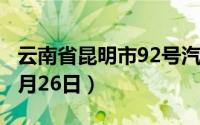 云南省昆明市92号汽油价格查询（2024年08月26日）