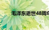 毛泽东逝世48周年 到底什么情况嘞