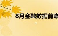 8月金融数据前瞻 到底什么情况嘞