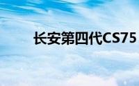 长安第四代CS75 PLUS先享价公布