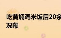 吃黄焖鸡米饭后20余人食物中毒 到底什么情况嘞