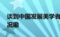 谈到中国发展美学者强调平常心 到底什么情况嘞