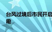 台风过境后市民开启赶海模式 到底什么情况嘞