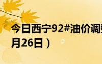 今日西宁92#油价调整最新消息（2024年08月26日）