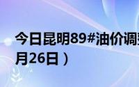 今日昆明89#油价调整最新消息（2024年08月26日）