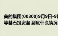 美的集团(00300)9月9日-9月12日招股 引入中远海运(香港)等基石投资者 到底什么情况嘞