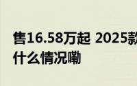 售16.58万起 2025款比亚迪汉正式上市 到底什么情况嘞