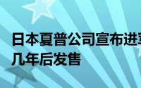 日本夏普公司宣布进军电动汽车市场预计将在几年后发售