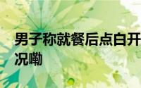 男子称就餐后点白开水被收10元 到底什么情况嘞