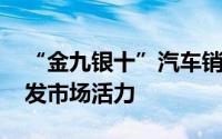 “金九银十”汽车销售旺季到来 政策升级激发市场活力