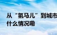 从“氢马儿”到城市级氢能“充电宝” 到底什么情况嘞