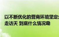 以不断优化的营商环境坚定企业发展信心！陈历章带队调研走访天 到底什么情况嘞