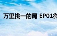 万里挑一的局 EP01微直播 到底什么情况嘞